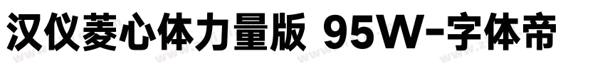 汉仪菱心体力量版 95W字体转换